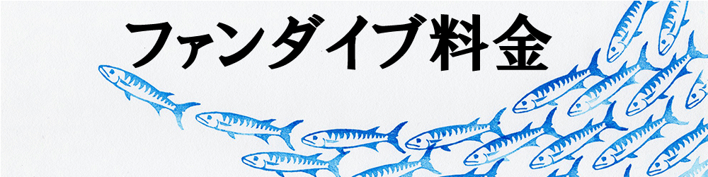 タオ島ダイビング料金