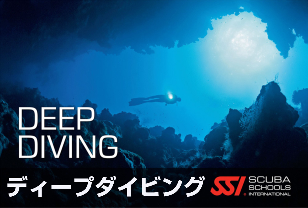 イメージ／ディープダイバーコース