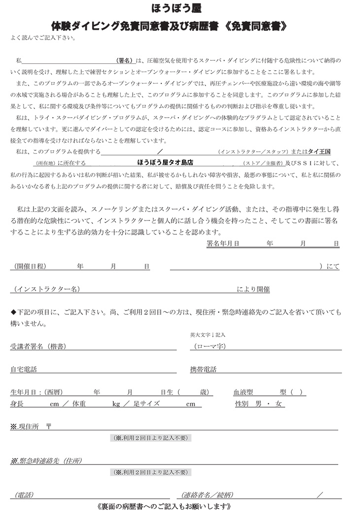 体験ダイビング／免責同意書