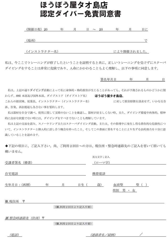 ファンダイビング／免責同意書