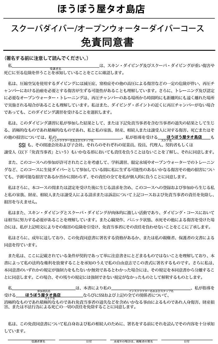 オープンウォーターダイバーコース／免責同意書