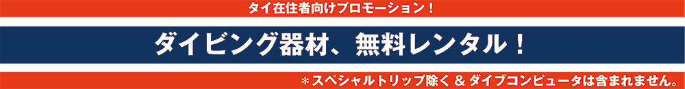 タイ在住者向けプロモーション